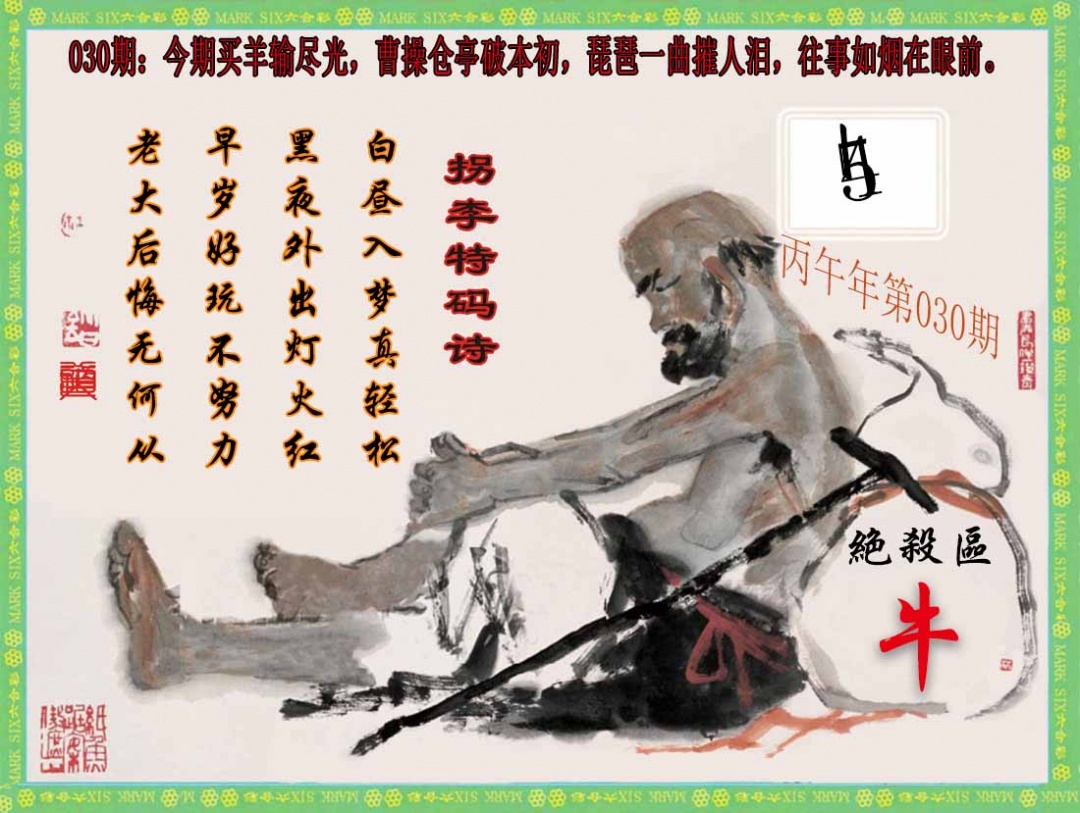 030期拐李特码诗(新)[图]