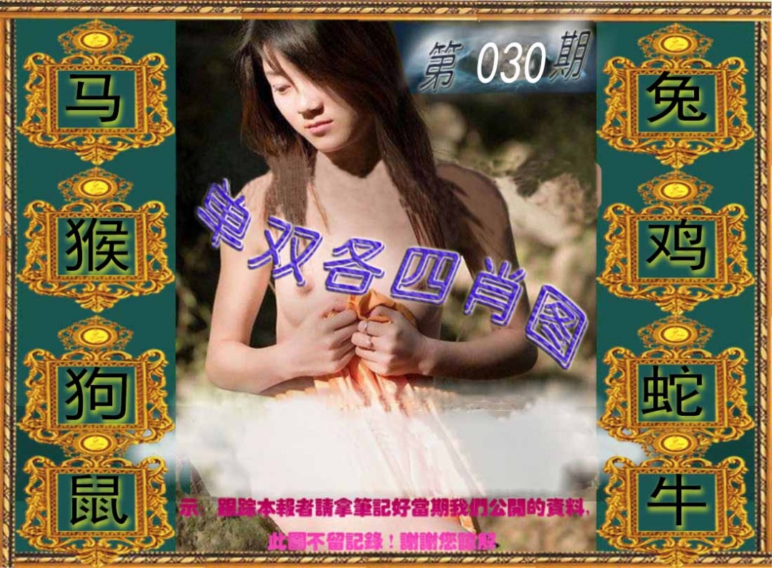 030期单双各四肖图[图]